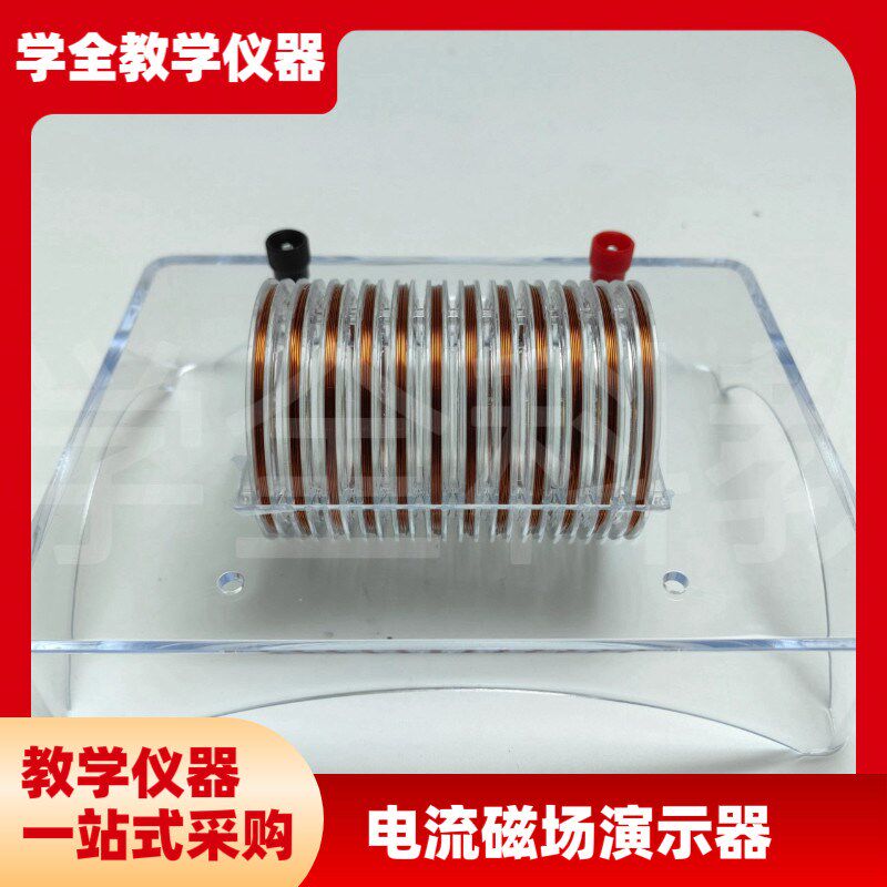 高中仪器 电流磁场演示通电螺线管通电导线磁场方T向环形线圈物理