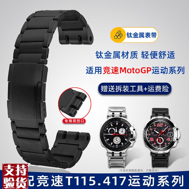 原装适配适配天梭1853竞速系列T115专用钢带T115.417钛合金手表带