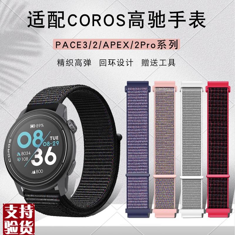 原装适配帆布手表带适配COROS高驰PACE3智能手表APEX2Pro运动PACE