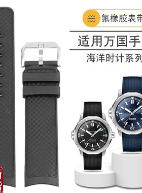 原装适配适用IWC万国海洋时计系列IW356802IW376705氟橡胶快拆手