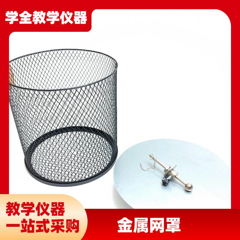 高中仪器  23049金属网罩静电屏D蔽 平衡导体内部电场为零实验仪