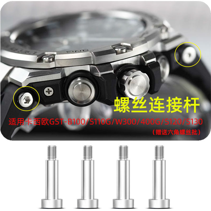 适用G-SHOCKCASIOGST-B100/W1C10/W300/S120表带接口螺丝杆钉配件