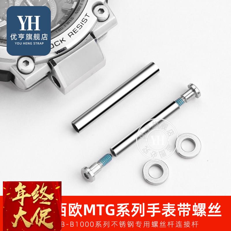 优亨手表配件适配卡西欧MTG-B1000钢铁之心表带连接杆螺丝杆套管