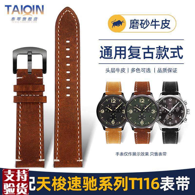 原装适配适配天梭速驰系列T116.617磨砂真皮手表带精工5号绿水鬼