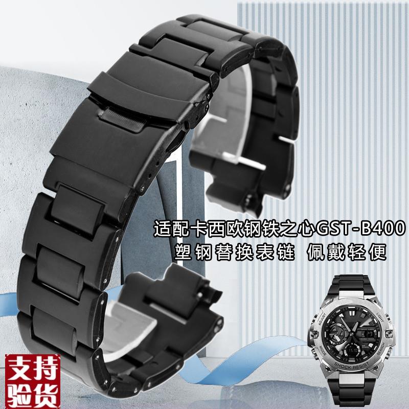 原装适配适配卡西欧钢铁之心GST-B400系列改装手表带配件塑钢男士
