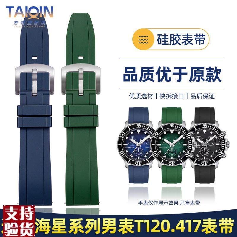 原装适配适配天梭海星系列T120表带石英男表T120.417硅胶手表带22