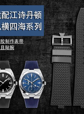 适用江诗丹顿纵横四海4500V 5500V 7900V凸口快拆氟橡胶Y手表带7m