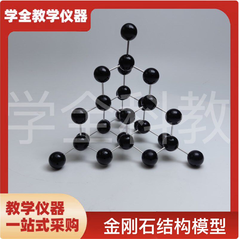 金刚石晶体结构模型-金刚石结构模型A-球直径30mm型号32004-5