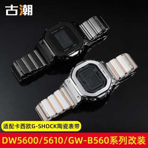 适配G-SHOCKCASIODW5600 gzw-5600 gw-m5610小方块改装陶瓷表带
