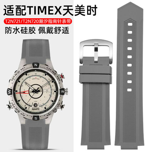 适配TIMEX天美时手表带 男潮汐指南针表链E T2N721 T2N720硅胶表