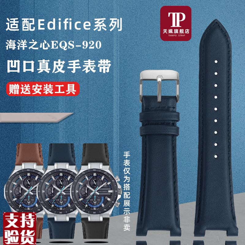 原装适配适配卡西欧Edifice海洋之心系列EQS-920/EQS-920BL真皮牛
