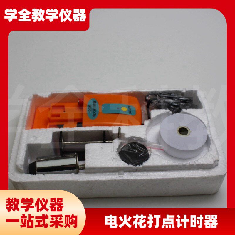 电火花打点计时器全n套电火花高中物理实验器材电磁打点计时器