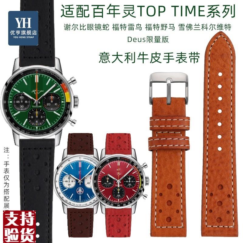 原装适配适用百年灵TOPTIME联名款B01福特野马谢尔比眼镜蛇天降神