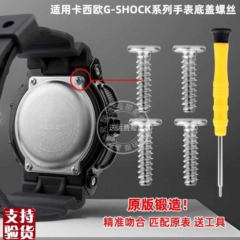 原装适配适配卡西欧gshock表壳后盖底盖螺丝配件GA/GD-110/120/69
