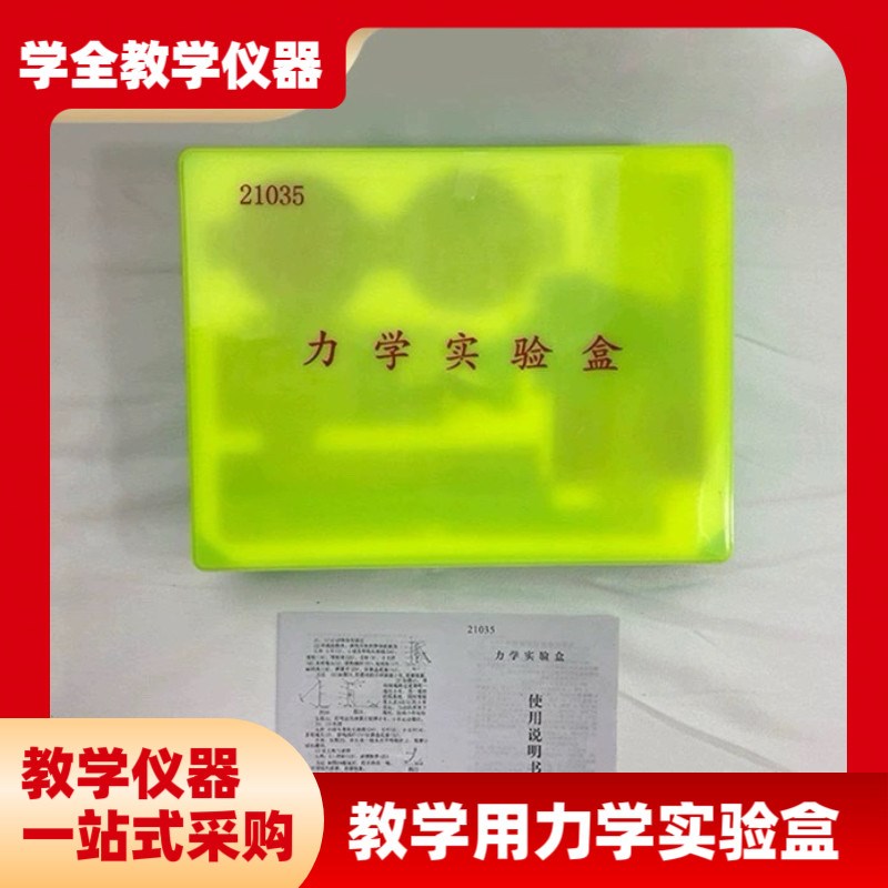 厂家直供教学仪器力学实验盒初中科学物理仪M器实验室仪器设备配