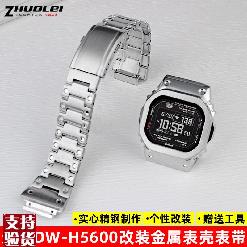 原装适配适配卡西欧小方块DW-H5600改装钢带表壳金属不锈钢手表带