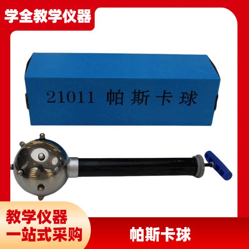 帕斯卡球 J21k011物理演示液体对压强的传递物理学具中学教学仪器