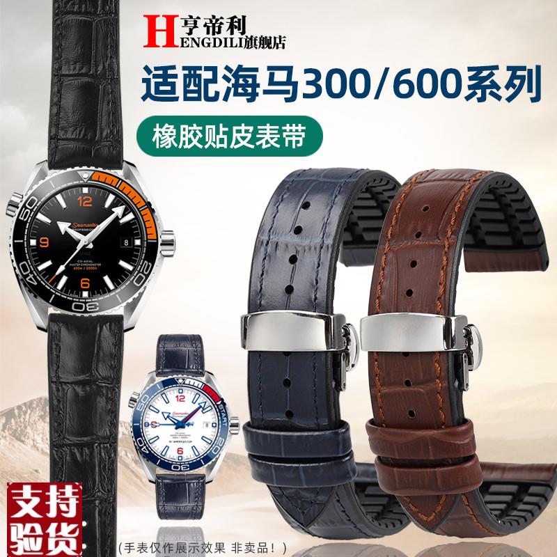 原装适配适配欧米茄新海马300蝶飞超霸真皮防水橡胶手表带男2122m