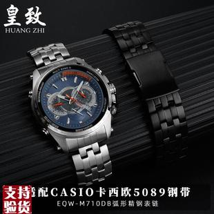 900精钢手表带弧 M710EQB 原装 适配适配卡西欧EDIFICE表带钢带EQW