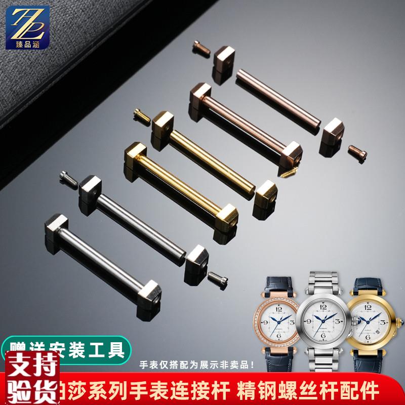 原装适配适用卡地亚PASHA帕莎手表皮带钢带连接杆表带精钢螺丝杆