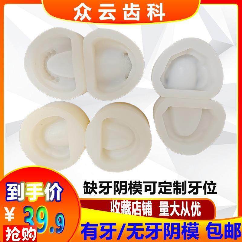 有牙阴模无牙全口l标准牙科硅胶材料牙齿模具印模排牙基托石膏模
