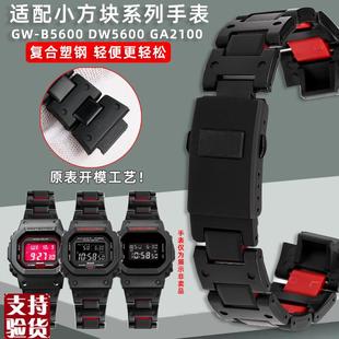 B5600DW5600GA2100系列复合塑钢男士 原装 适配适配卡西欧小方块GW