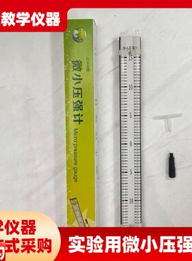 中小学物理实验仪器微小强压计J21F016液体内部压强实验器材