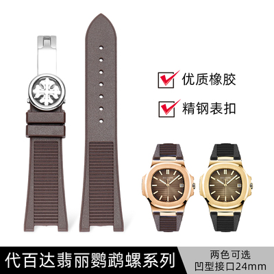 适配百达翡丽橡h胶手表带 鹦鹉螺5711 5712G凹口硅胶表带25mm配件