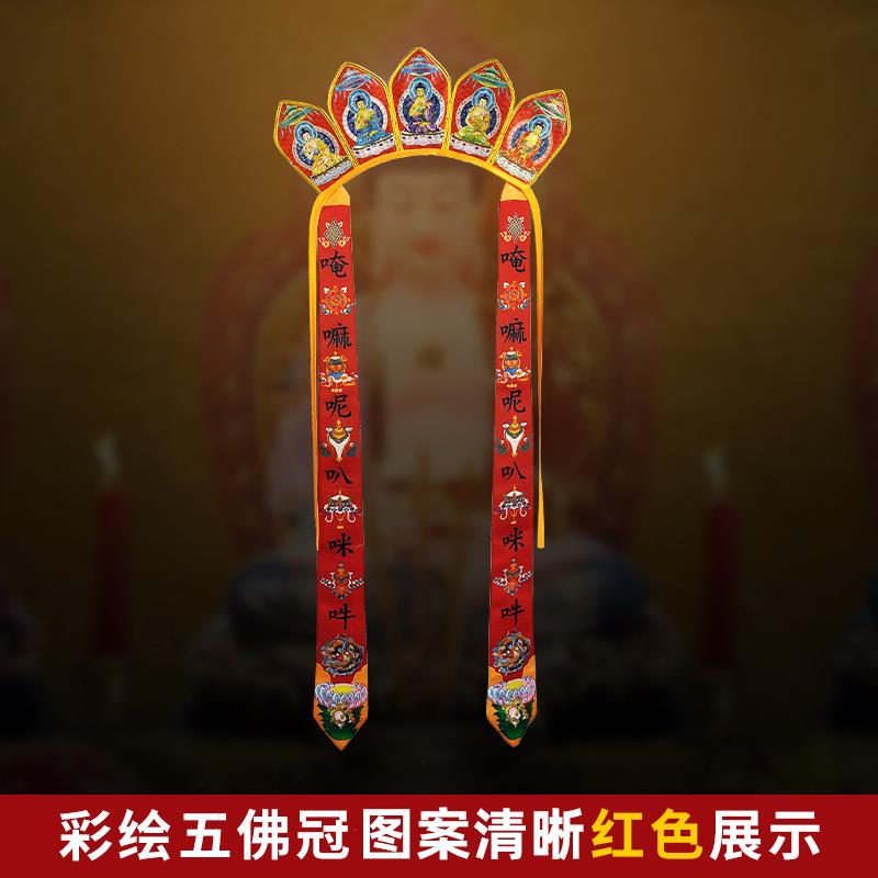 新款僧人服饰彩绘非刺绣六字真言帽冠毗卢帽五佛帽五佛冠四色
