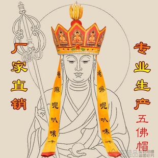 特价厂家直销唐僧帽佛法帽毗卢帽毗罗帽僧帽佛帽五佛冠五佛帽