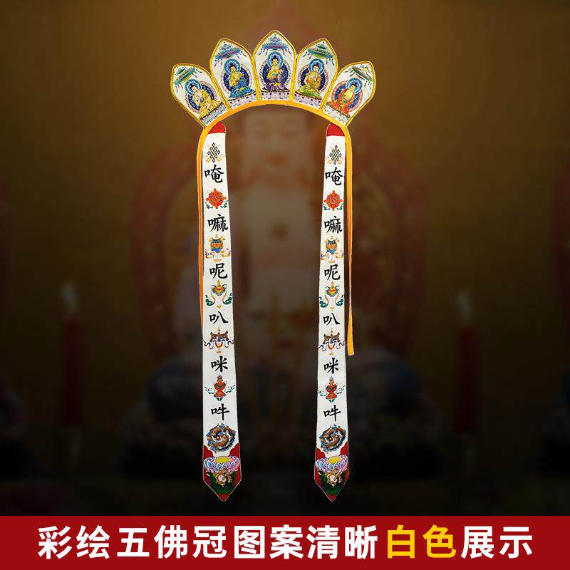 特价僧人服饰彩绘非刺绣六字真言帽冠毗卢帽五佛帽五佛冠四色
