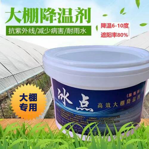 大棚降温剂温室遮阳网剂防晒涂料立凉防紫外线高效隔热降温剂厂家