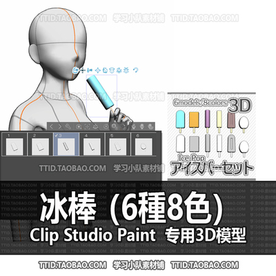 B2 626 CSP模型 冰棒（6種8色） 2.0版 优动漫模型CLIP STUDIO