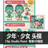 PAINT 日漫 ver.2 CSP模型 头模 STUDIO 少年・少女 CLIP