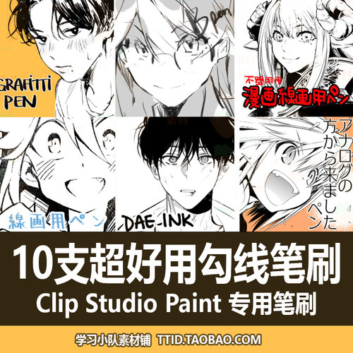 A1 229 CSP笔刷 10支超好用勾线笔刷 CLIP STUDIO PAINT