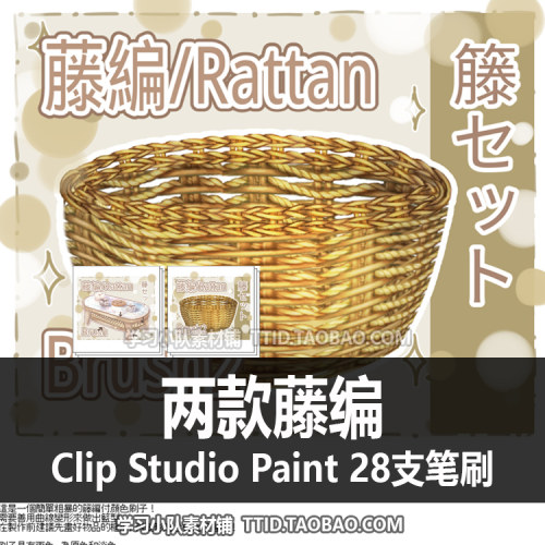 A1 464 CSP笔刷 两款藤编 28支 CLIP STUDIO PAINT