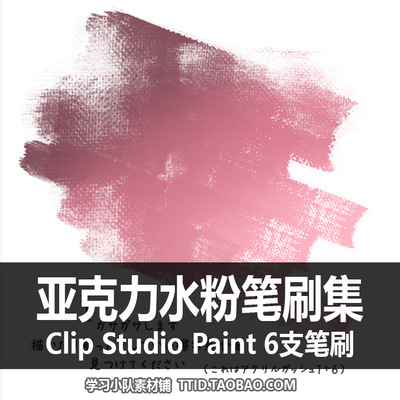 A1 205 CSP笔刷 画笔  亚克力水粉笔刷集 6支 CLIP STUDIO PAINT