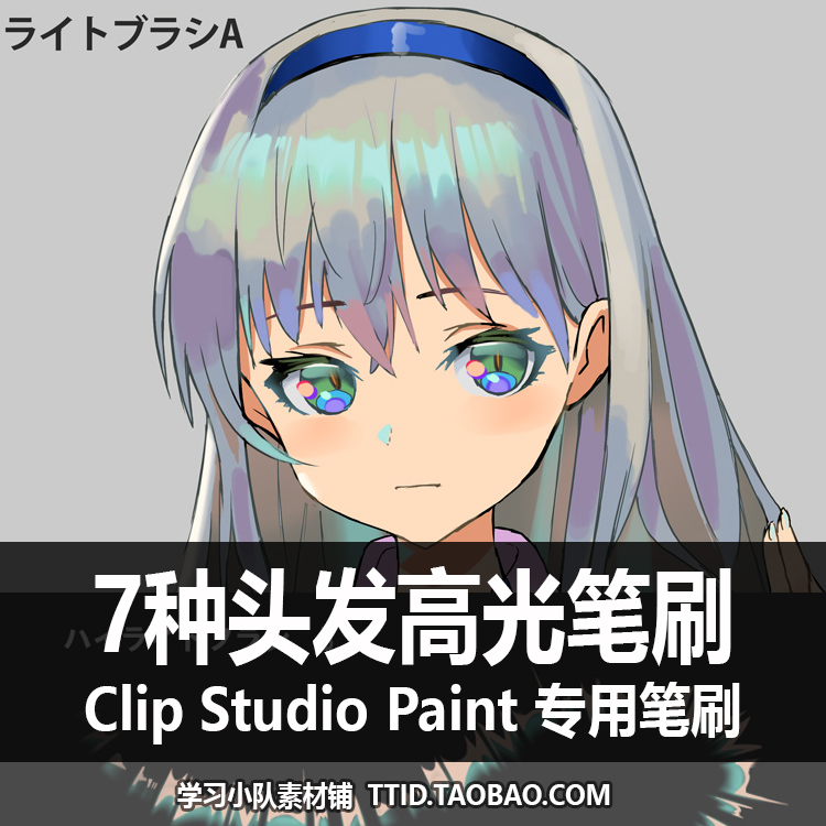 A1 169 CSP笔刷 7种头发高光笔刷 CLIP STUDIO PAINT