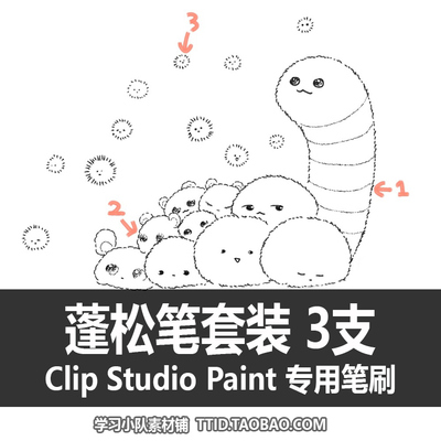 A1 12 CSP笔刷 3枚 蓬松笔套装 CLIP STUDIO PAINT