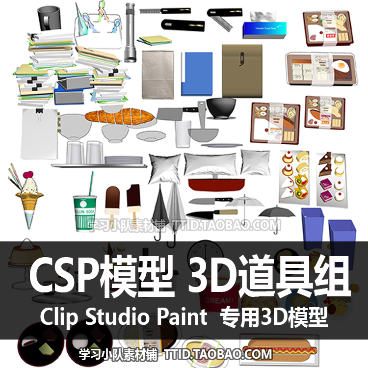 B2 30 CSP模型 3D道具组 3D模型 CLIP STUDIO PAINT