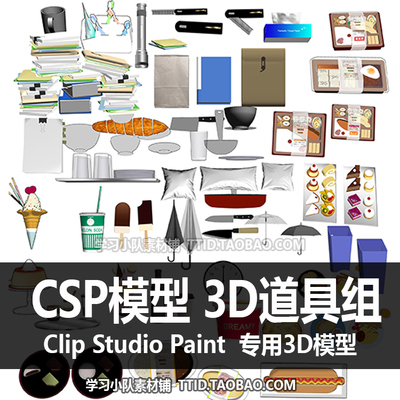 B2 30 CSP模型 3D道具组 3D模型 CLIP STUDIO PAINT