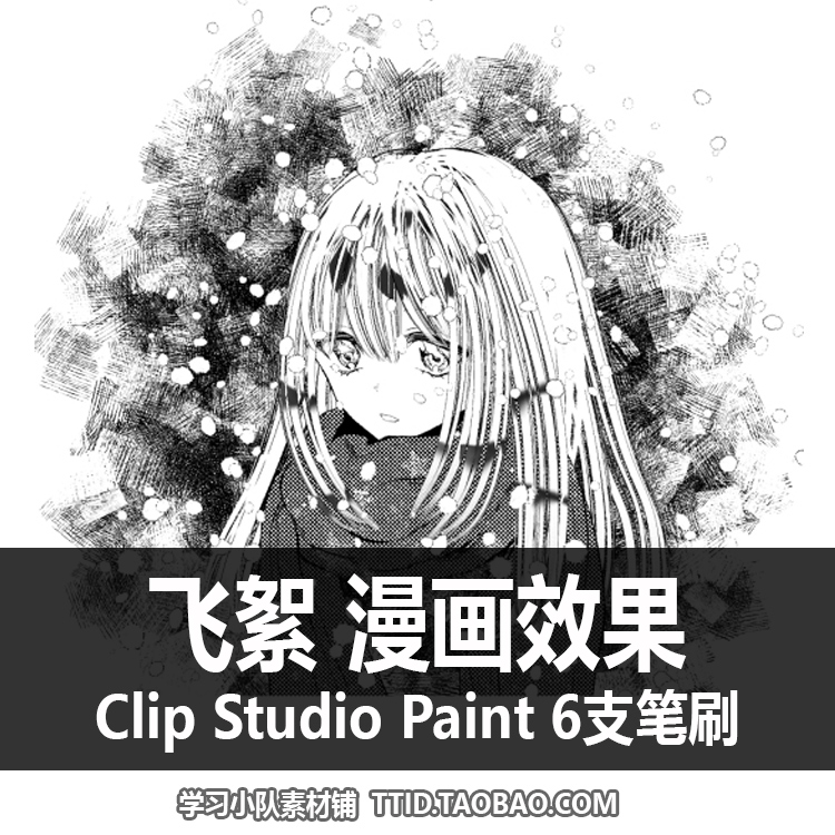 A1 45 CSP笔刷飞絮漫画效果笔刷 6支CLIP STUDIO PAINT