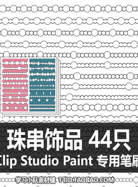 A1 108 CSP笔刷 珠串饰品44只 CLIP STUDIO PAINT