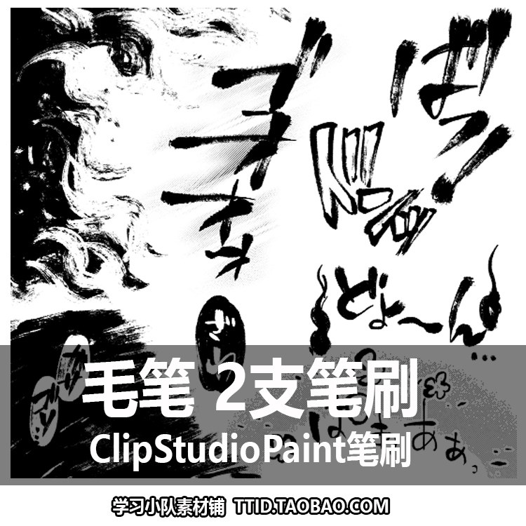 A107 CSP笔刷 毛笔 2支笔刷 ClipStudioPaint