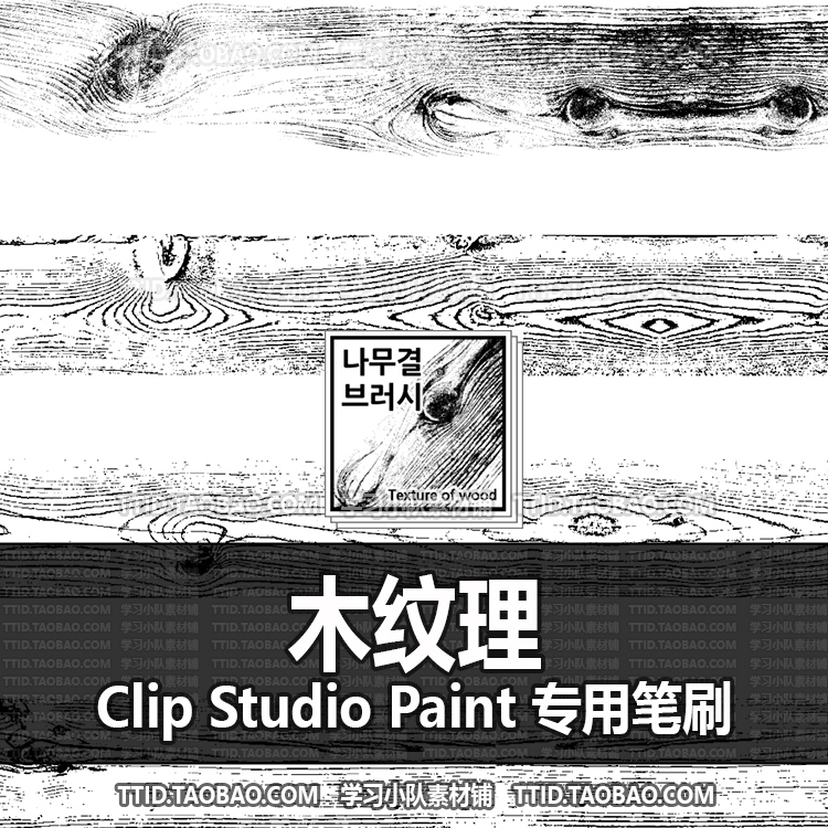 A1 714 CSP笔刷 木纹理 优动漫笔刷 CLIP STUDIO PAINT