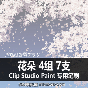 A1 289 CSP笔刷 花朵 4组 7支 CLIP STUDIO PAINT