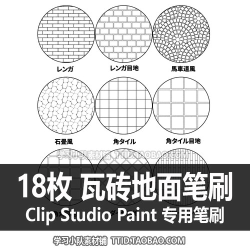 A1 563 CSP笔刷 18枚 瓦砖地面笔刷 优动漫笔刷CLIP STUDIO PAINT