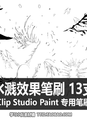 A1 83 CSP笔刷 水溅效果笔刷 13支 CLIP STUDIO PAINT