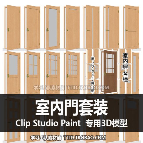 B2 166 CSP模型 室內門套装 优动漫模型 CLIP STUDIO PAINT