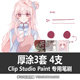 厚涂3套 CLIP 4支 STUDIO PAINT 209 CSP笔刷